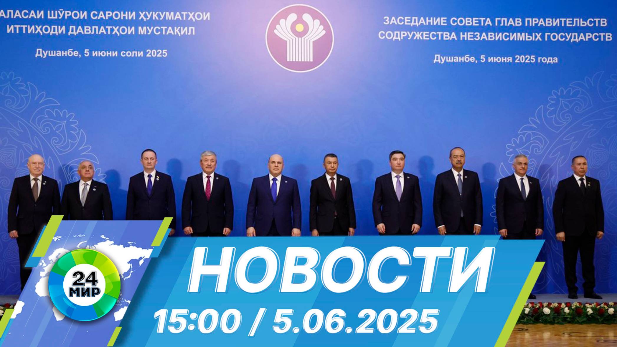Новости 15:00 от 5.06.2025