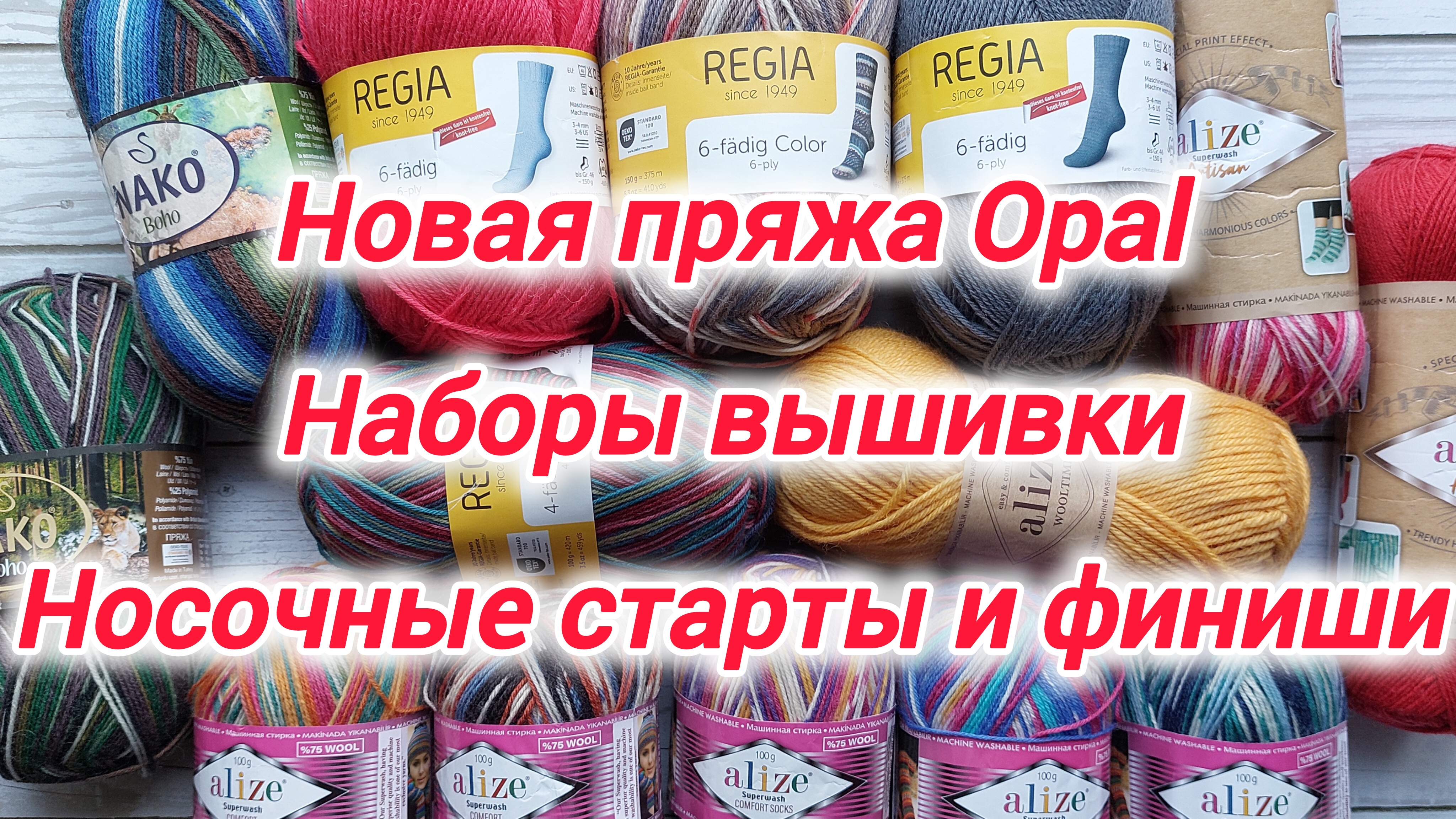 Новая пряжа Opal. Наборы вышивки. Новые старты и финиши. Косынка крючком. Рецепт пирога. Футболка.