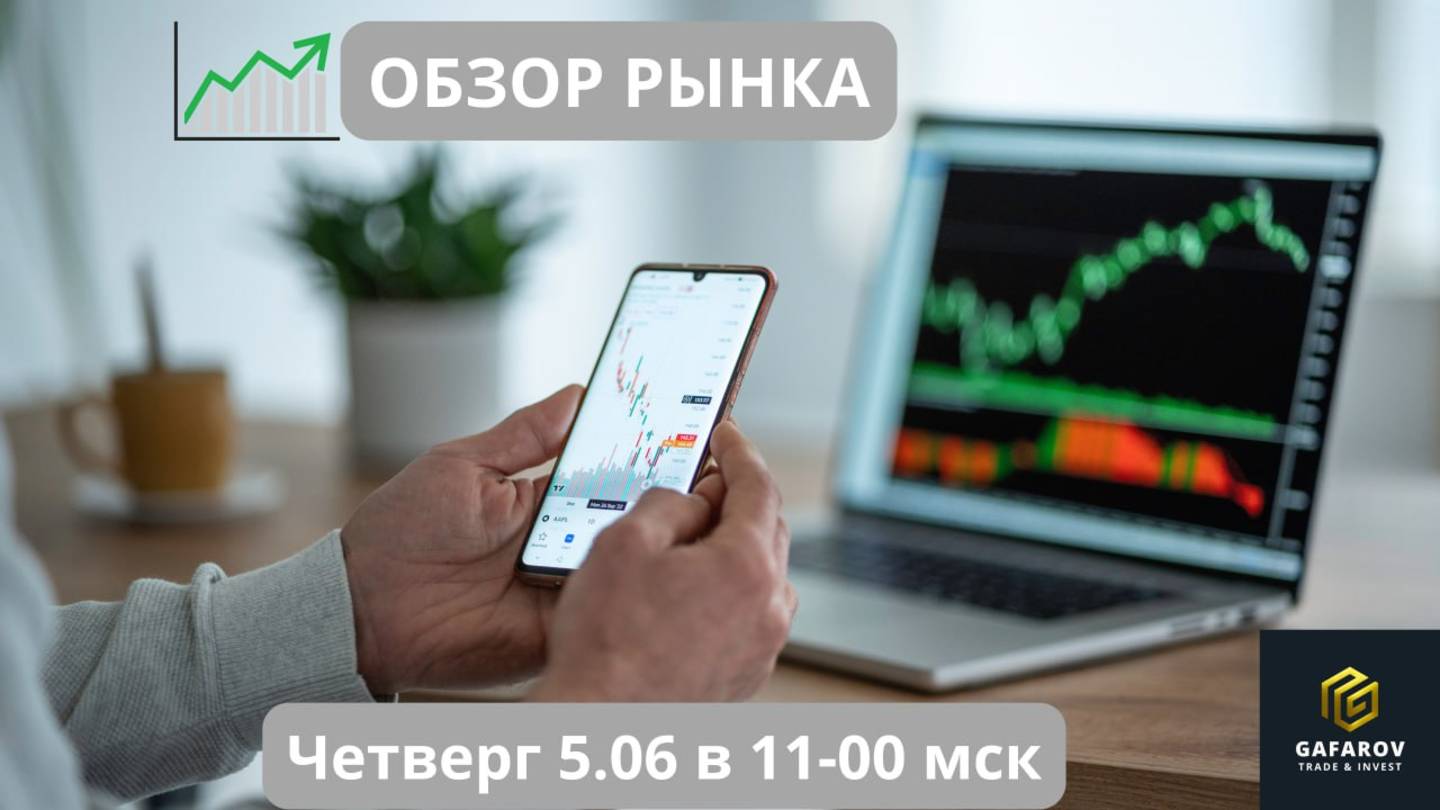 Обзор рынка 05.06 #трейдинг