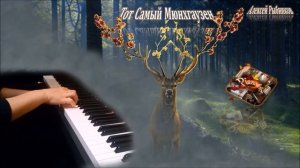 Тот самый Мюнхгаузен (главная тема) пианино [НОТЫ + MIDI]