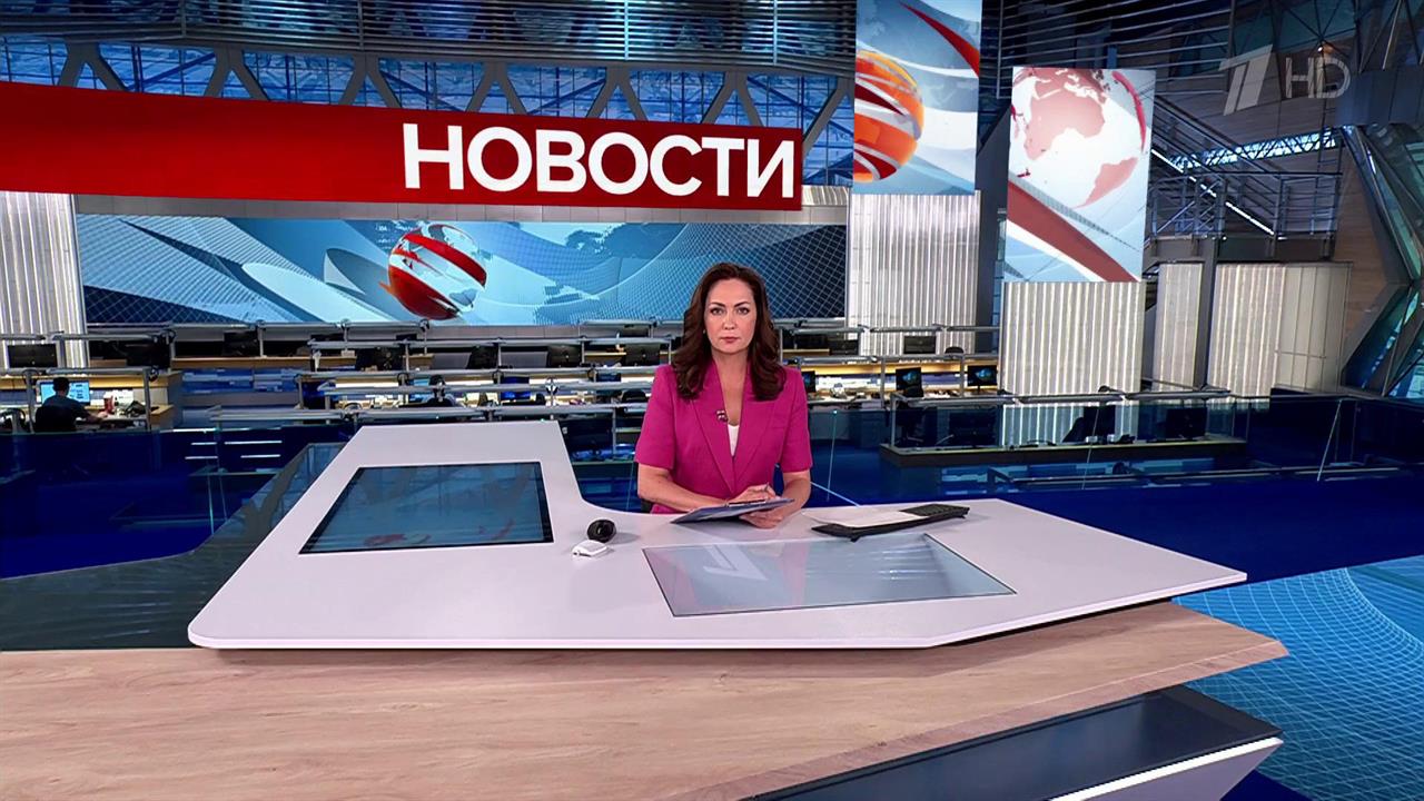 Выпуск новостей в 15:00 от 05.06.2025