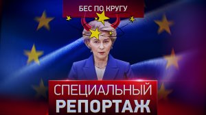 Бес по кругу