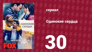 Одинокие сердца 30 серия (сериал, 2023)