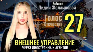Вебинар: Внешнее управление через Иностранных Агентов - Лидия Желамкова