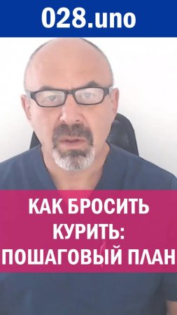 КАК БРОСИТЬ КУРИТЬ: ПОШАГОВЫЙ ПЛАН