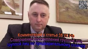 Комментарий к статье 35 УК РФ Совершение преступления группой лиц группой лиц по предварительному