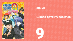 Школа детективов Къю 9 серия (аниме-сериал, 2003)