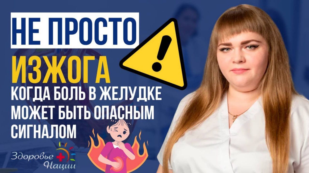 🔥Обычная изжога или отрыжка? А что, если у вас уже гастрит или язва?