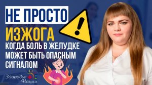 🔥Обычная изжога или отрыжка? А что, если у вас уже гастрит или язва?