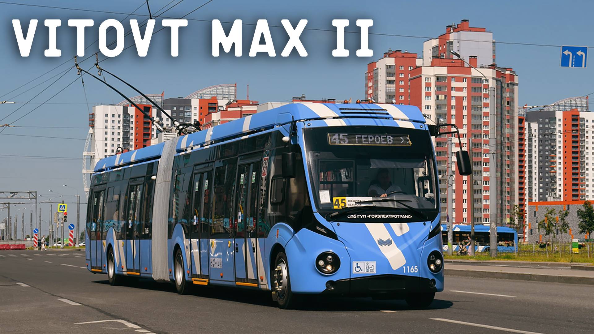 Троллейбус Vitovt Max II/белорусская гармошка в Санкт-Петербурге смотреть онлайн