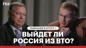 Кризис торговой системы: выйдет ли Россия из ВТО?