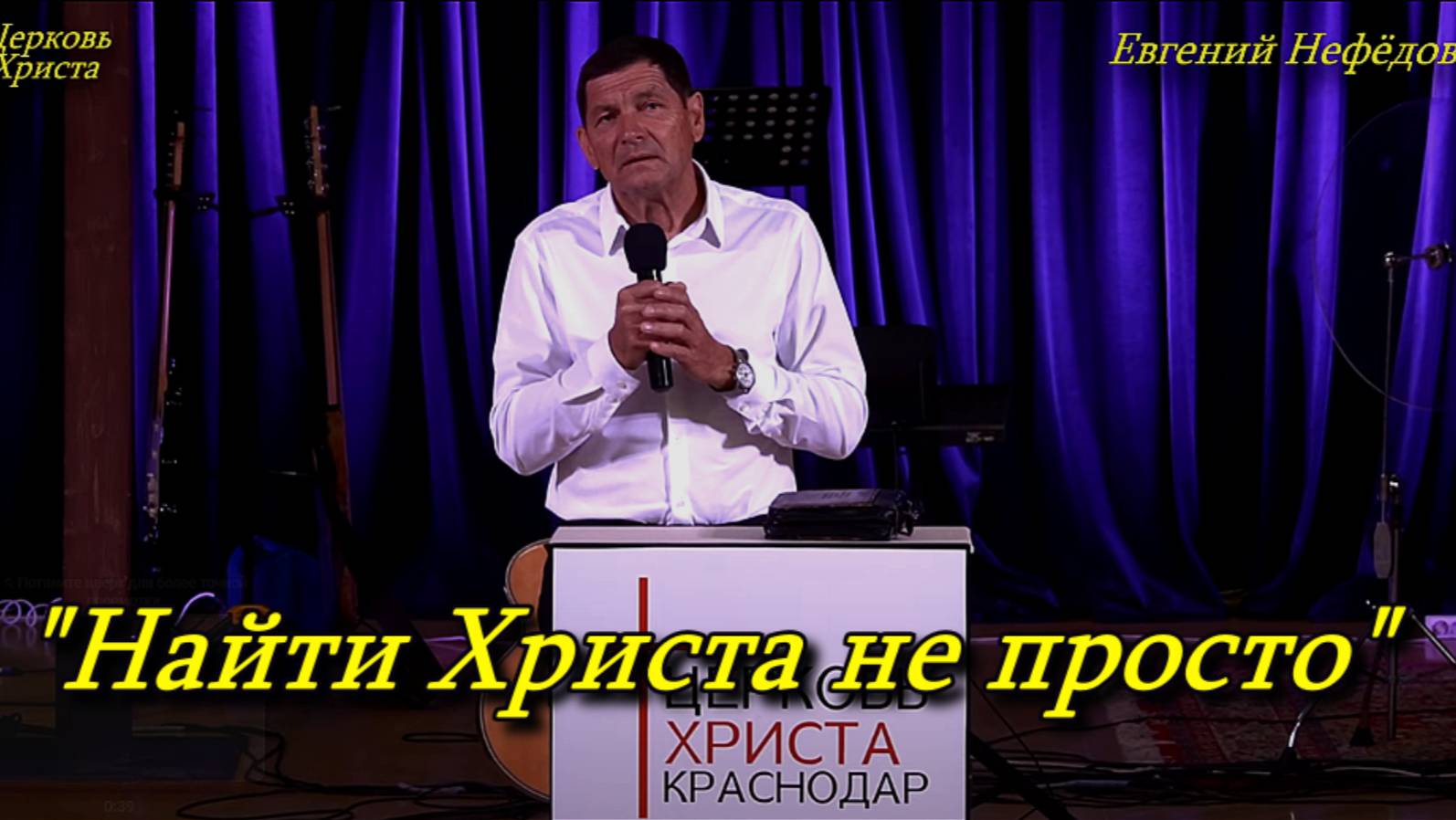 "Найти Христа не просто" 01-06-2025 Евгений Нефёдов Церковь Христа Краснодар