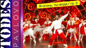 Тодес Павлово / Я-огонь, ты-вода / гр. 3 / 24.03. 2025 г.