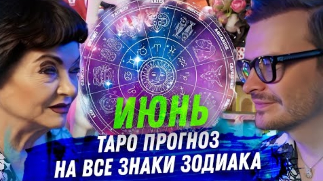 АНТОН S‼️ТАРО ПРОГНОЗ. ИЮНЬ 2025. НА ВСЕ ЗНАКИ ЗОДИАКА