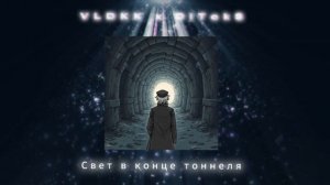 VLDKK, DiTok$ - Свет в конце тоннеля (Премьера трека, 2025)
