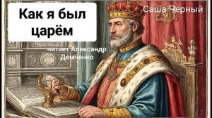Саша Черный. "Как я был царём". Сказка онлайн. Аудиокнига.