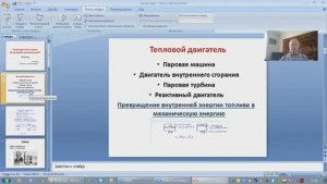 Тепловой двигатель. 
Педагог Романов В.А.