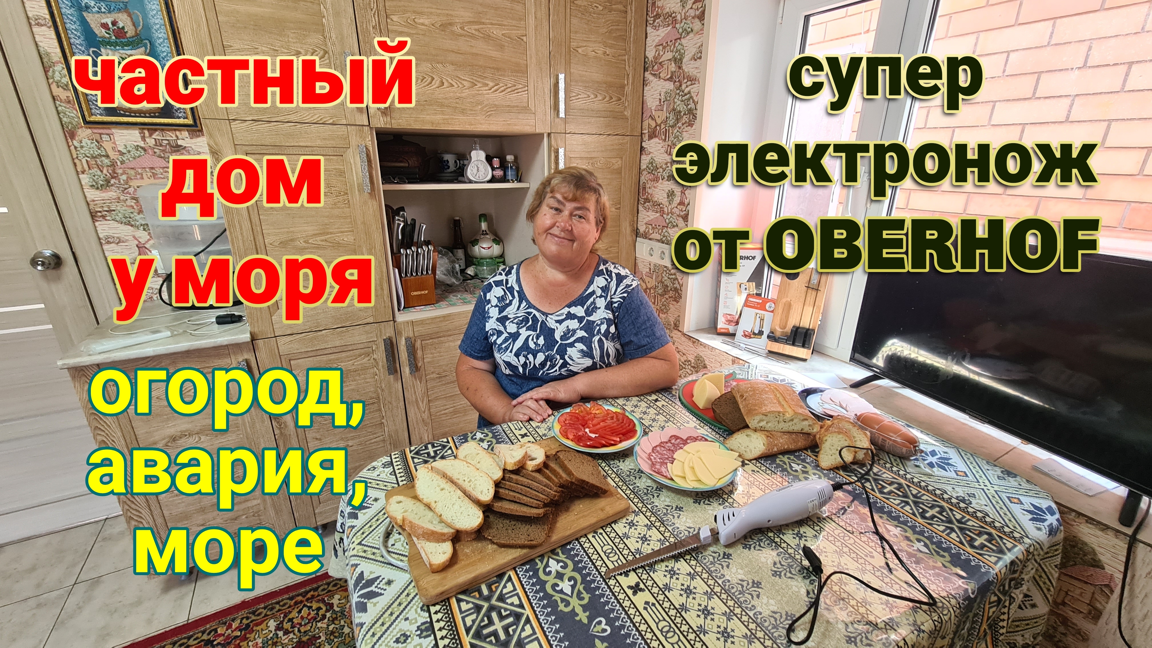 Восстанавливаю усадьбу на юге. Море. Ножи OBERHOF. Авария. Спелая вишня. Огород. Иду в театр.