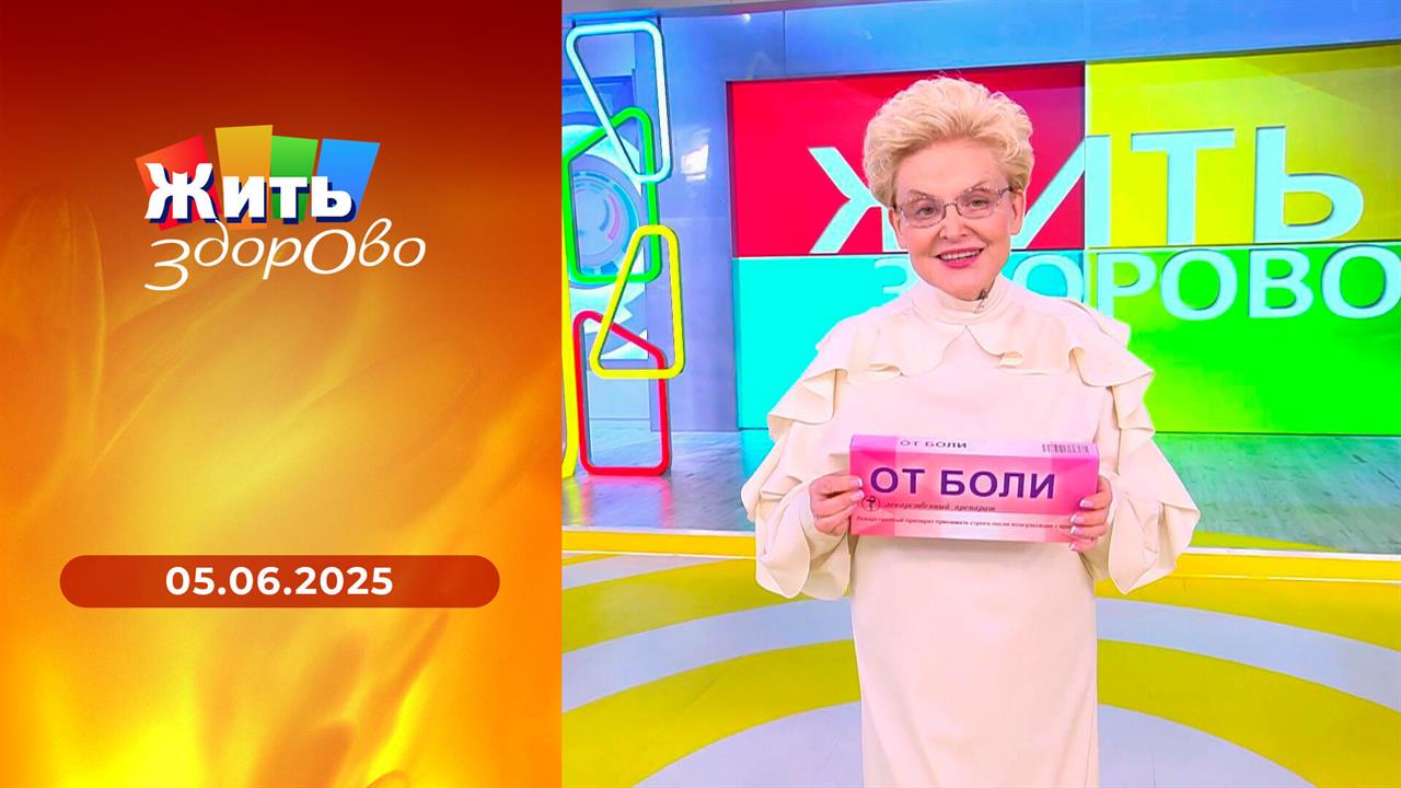 Жить здорово! Выпуск от 05.06.2025