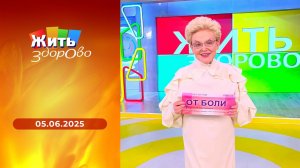 Жить здорово! Выпуск от 05.06.2025