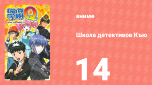 Школа детективов Къю 14 серия (аниме-сериал, 2003)