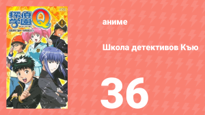 Школа детективов Къю 36 серия (аниме-сериал, 2003)