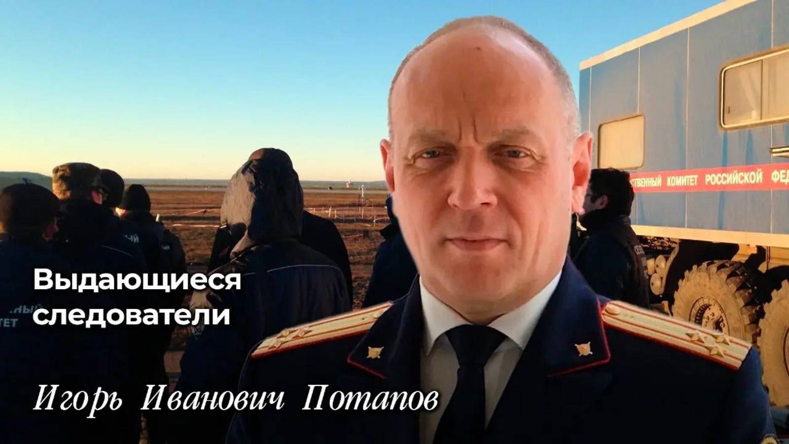 Выдающиеся следователи
Игорь Иванович Потапов