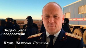 Выдающиеся следователи
Игорь Иванович Потапов