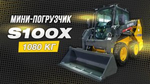 МИНИ-ПОГРУЗЧИК S100X: МОЩНАЯ МАШИНА НА ДИЗЕЛЕ