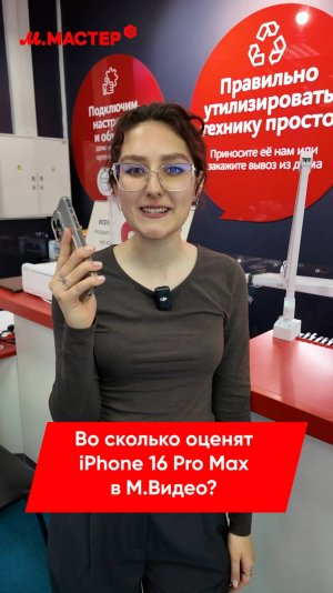 ВО СКОЛЬКО ОЦЕНЯТ IPHONE 16 PRO MAX В М.ВИДЕО?