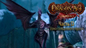 Прохождение Dragon Age: Origins. Часть 13. Деревня Убежище. Прах для эрла Эамона.  (кошмарный сон)