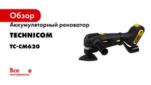 Аккумуляторный реноватор TECHNICOM 20В, 2Ач, 5000-20000 кол/мин, 6 скоростей, 3° TC-CM620