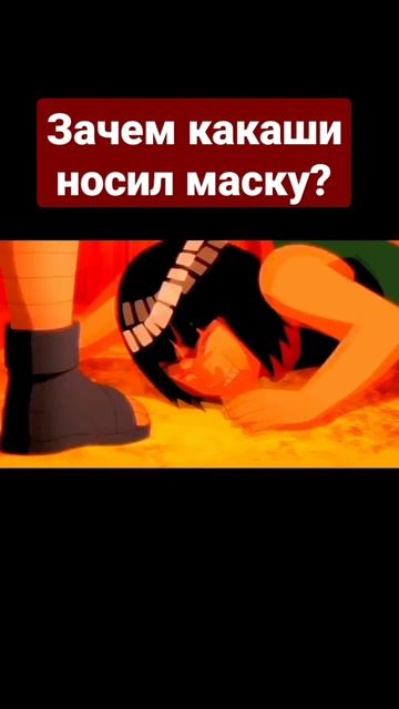 теория зачем какаши носил маску?)#аниме#какаши смотреть онлайн