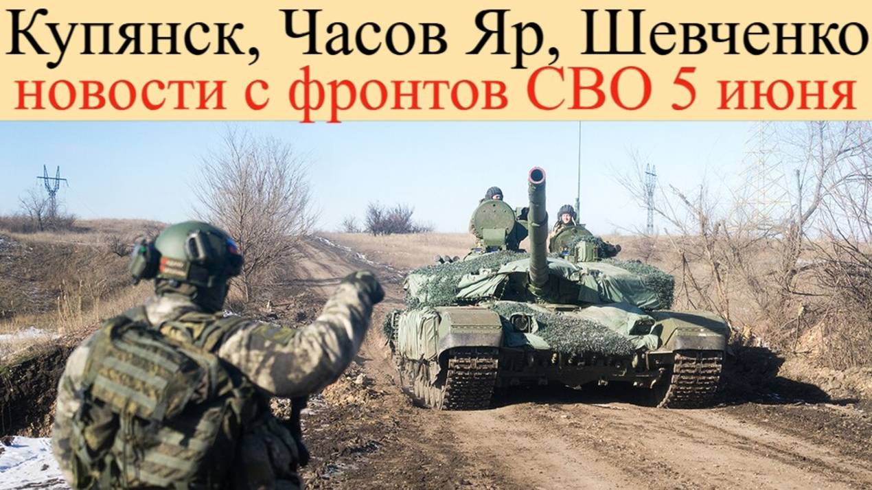 Купянск, Часов Яр, Шевченко.Новости СВО 5 июня