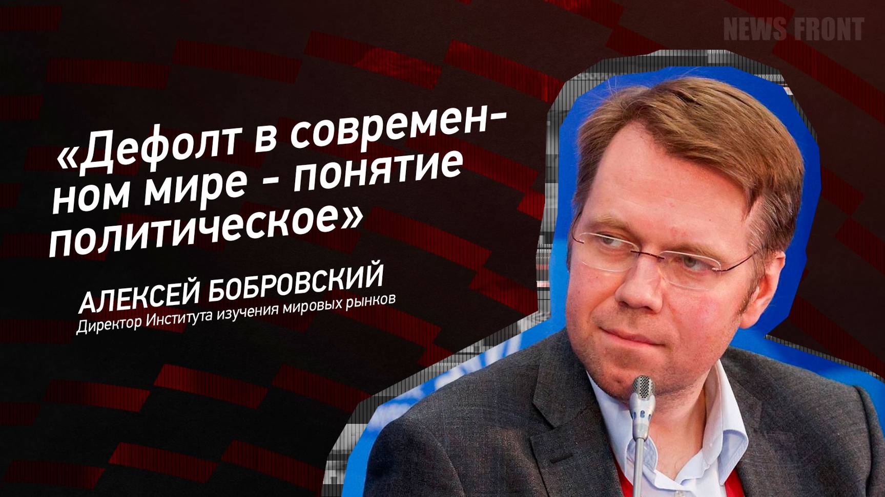 "Дефолт в современном мире - понятие политическое" - Алексей Бобровский