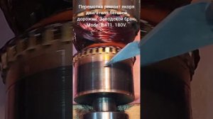 Перемотка ремонт якоря двигателя беговой дорожки. Зав