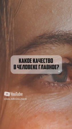 Какое качество в человеке главное?