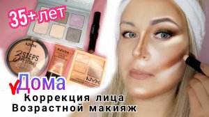 Макияж, контуринг лица для омоложения и похудения |Секреты стилиста