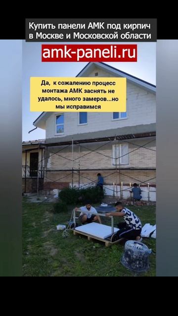 Отделка фасада дома АМК панелями под кирпич / Декоративное покрытие АМК / Фасадная система АМК