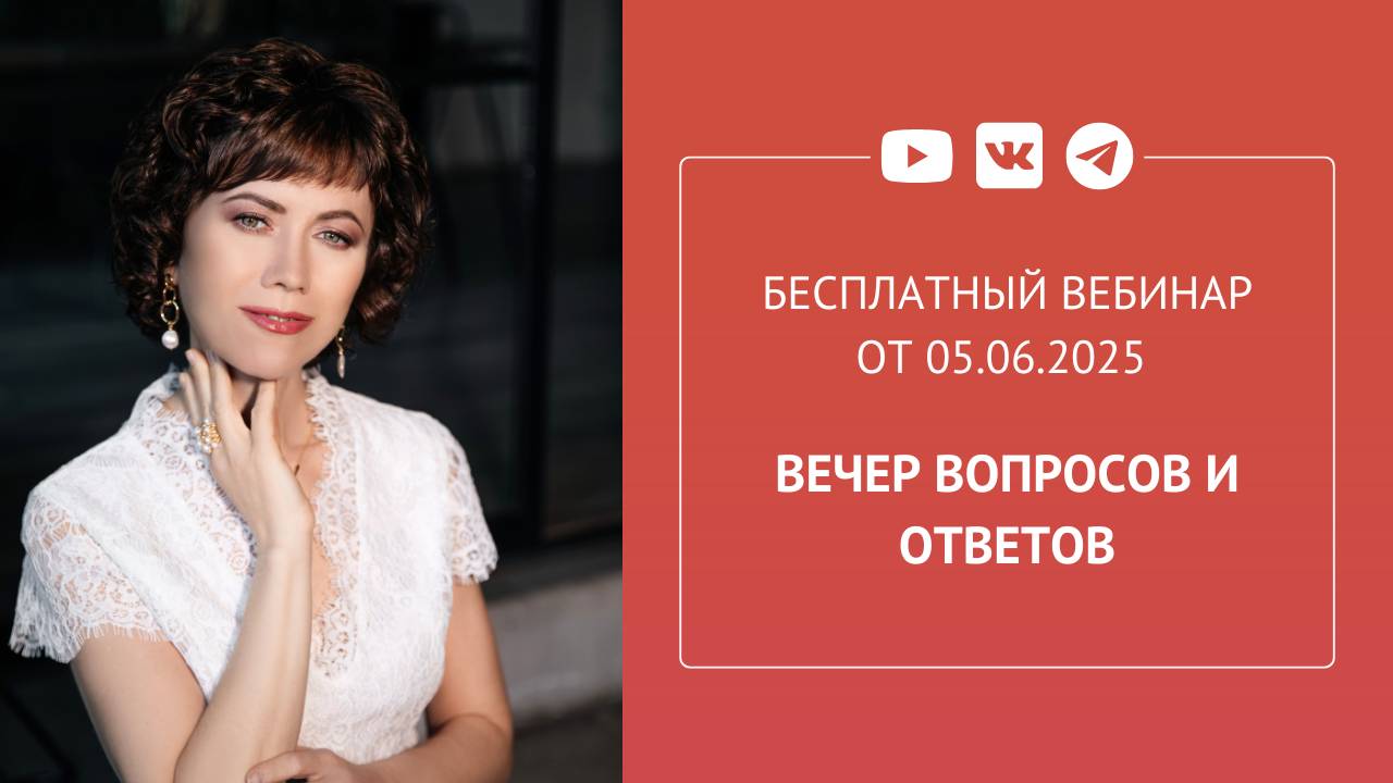 Бесплатный вебинар «Вечер вопросов и ответов»