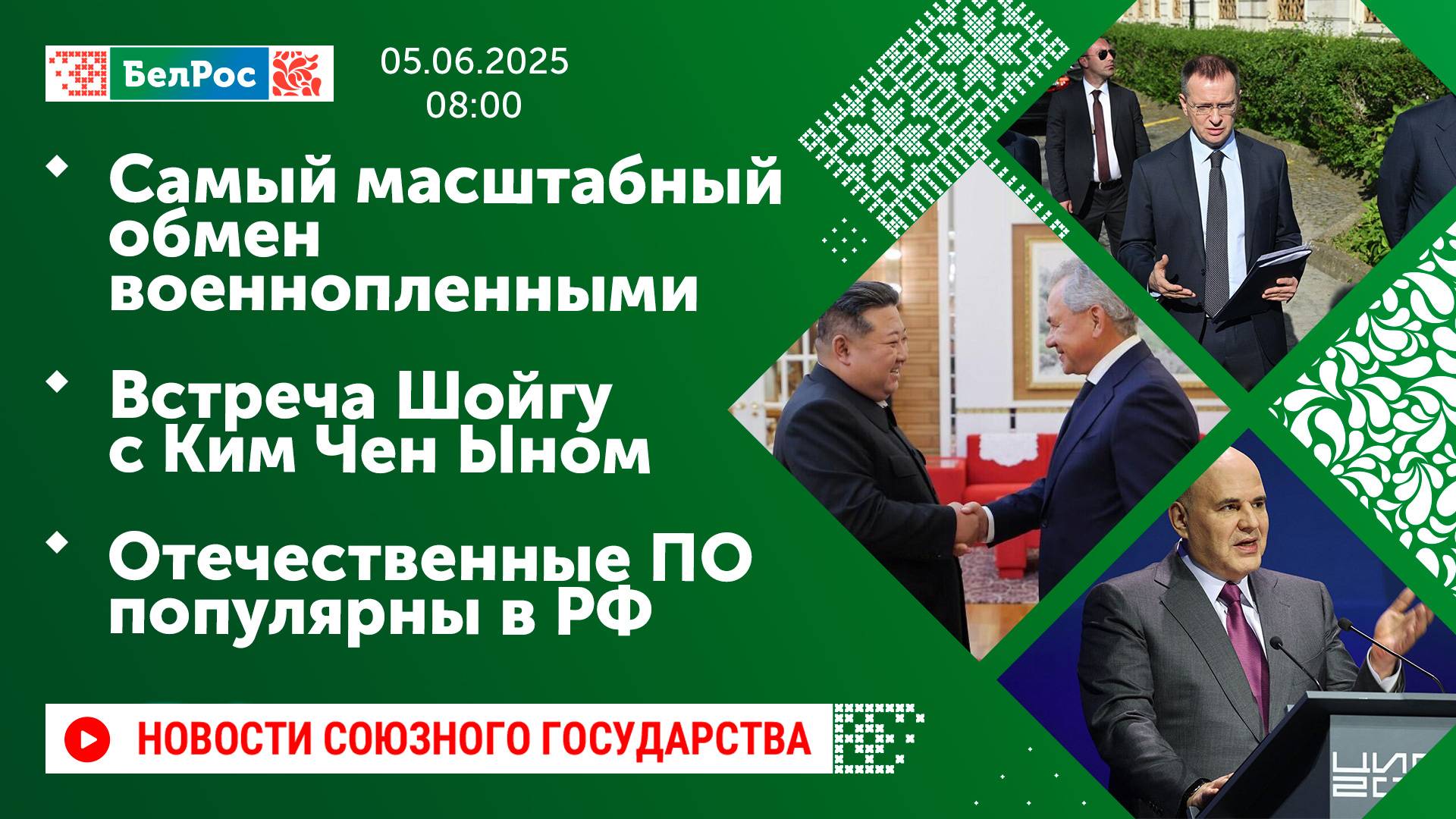 Самый масштабный обмен военнопленными/ Встреча Шойгу с Ким Чен Ыном/ Отечественные ПО популярны в РФ