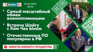 Самый масштабный обмен военнопленными/ Встреча Шойгу с Ким Чен Ыном/ Отечественные ПО популярны в РФ