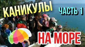 Каникулы на море (часть 1) / Пансионат ШЕПСИ Туапсинского района