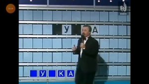 Капитал шоу Поле Чудес девяносто третий год