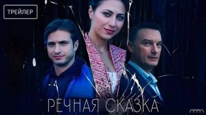 Речная сказка | Трейлер | Сериал 2025 | 1-й сезон