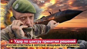 Удар по центру принятия решений Россия ответила в Херсоне мощным попаданием