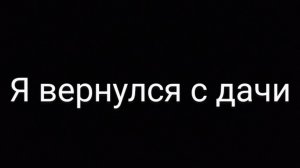 я вернулся