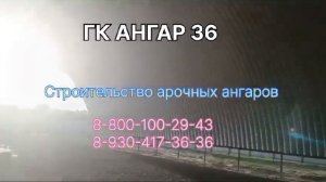Арочный ангар в Воронежской области