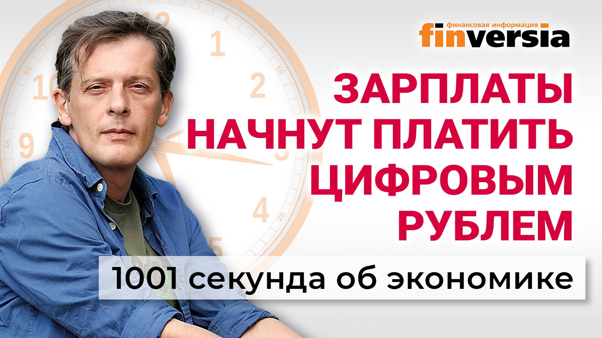 Ставка ЦБ. Зарплаты цифровым рублем. Что будет с недвижимостью. Экономика за 1001 секунду