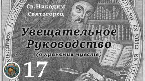 Св. Никодим Святогорец 17